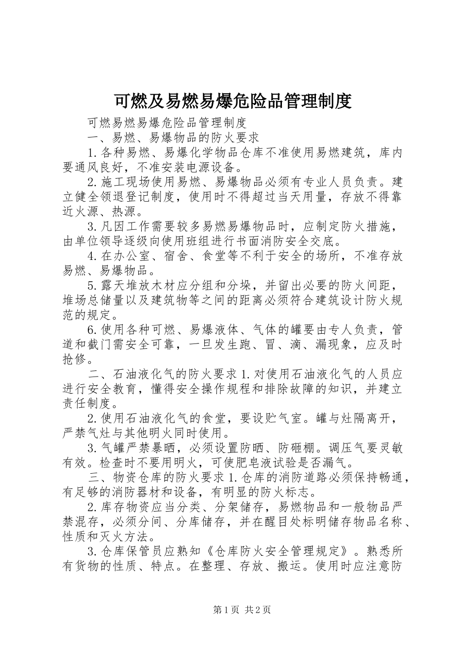可燃及易燃易爆危险品管理制度_第1页