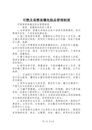 可燃及易燃易爆危险品管理制度