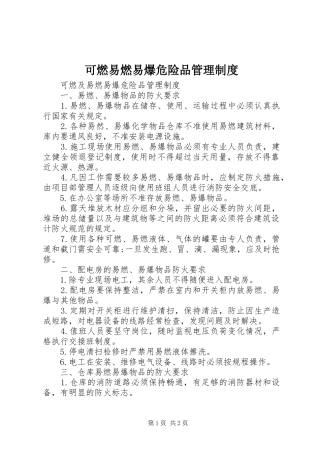 可燃易燃易爆危险品管理制度