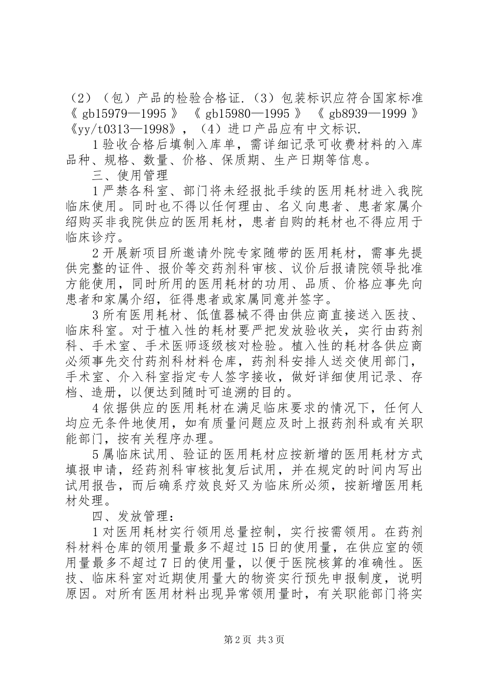 可收费医用耗材管理制度_第2页