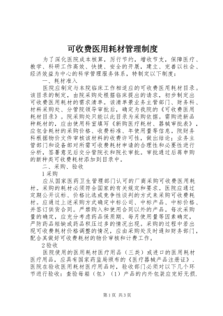 可收费医用耗材管理制度