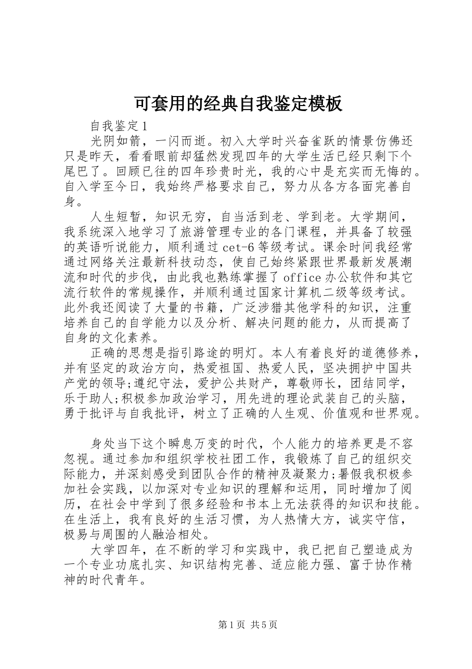 可套用的经典自我鉴定模板_第1页