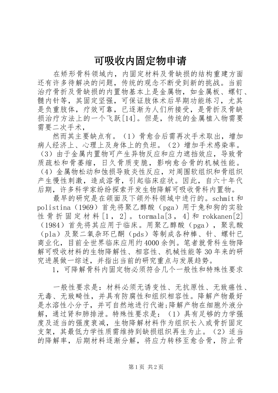 可吸收内固定物申请_第1页