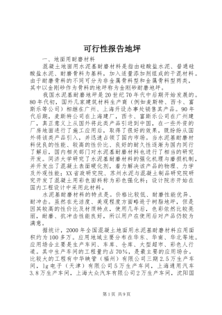可行性报告地坪
