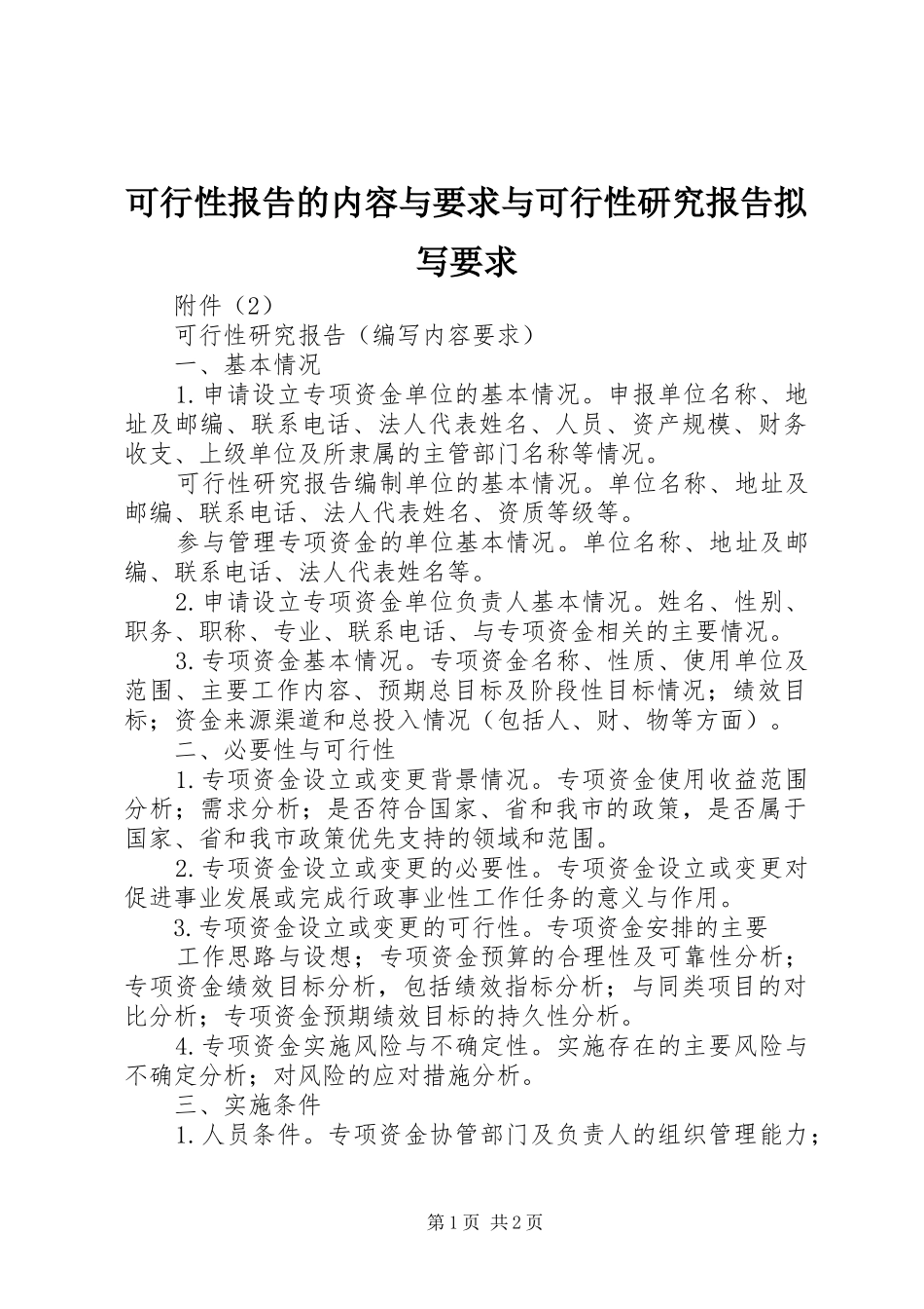 可行性报告的内容与要求与可行性研究报告拟写要求_第1页
