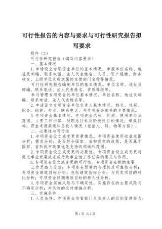 可行性报告的内容与要求与可行性研究报告拟写要求