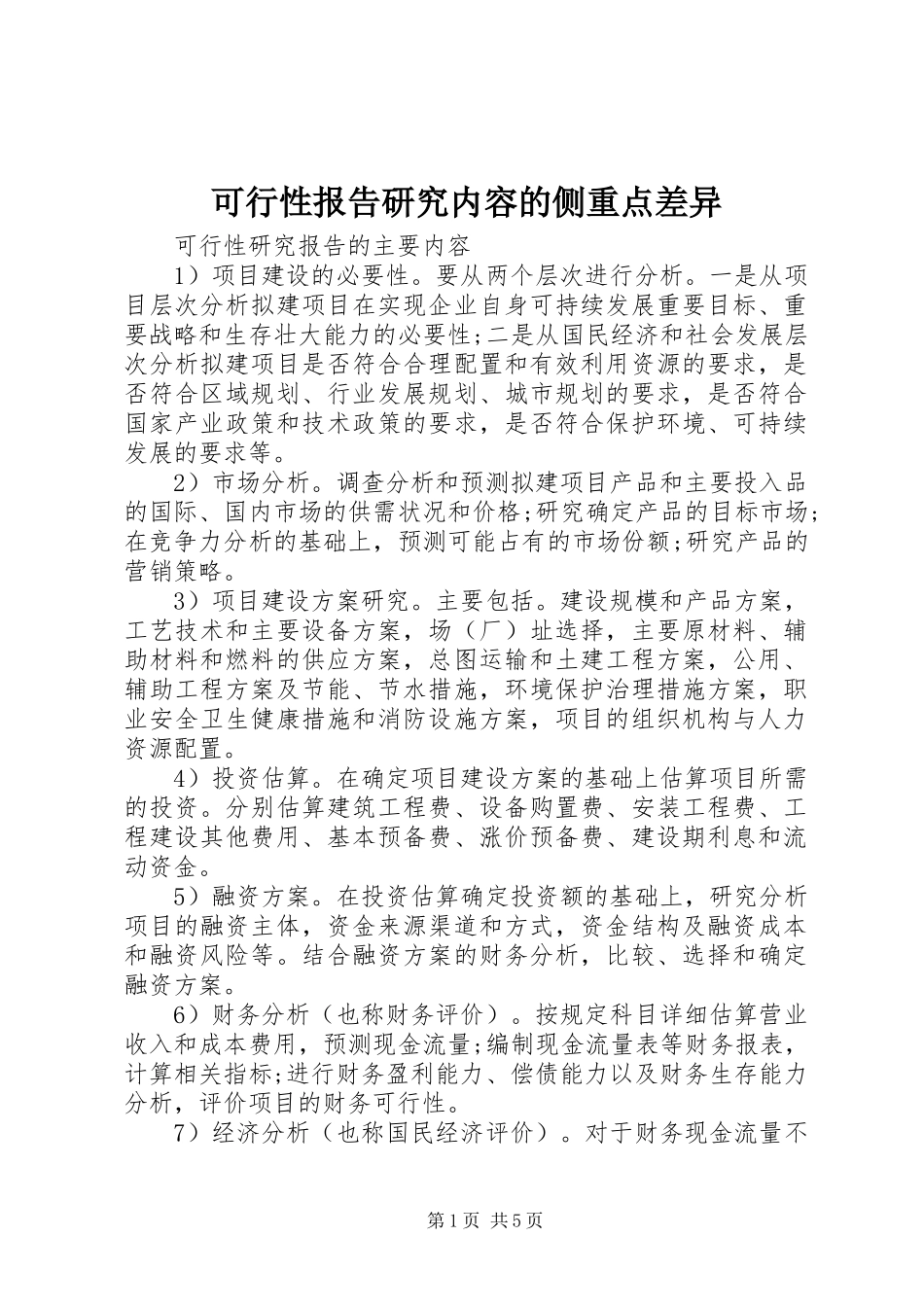 可行性报告研究内容的侧重点差异_第1页