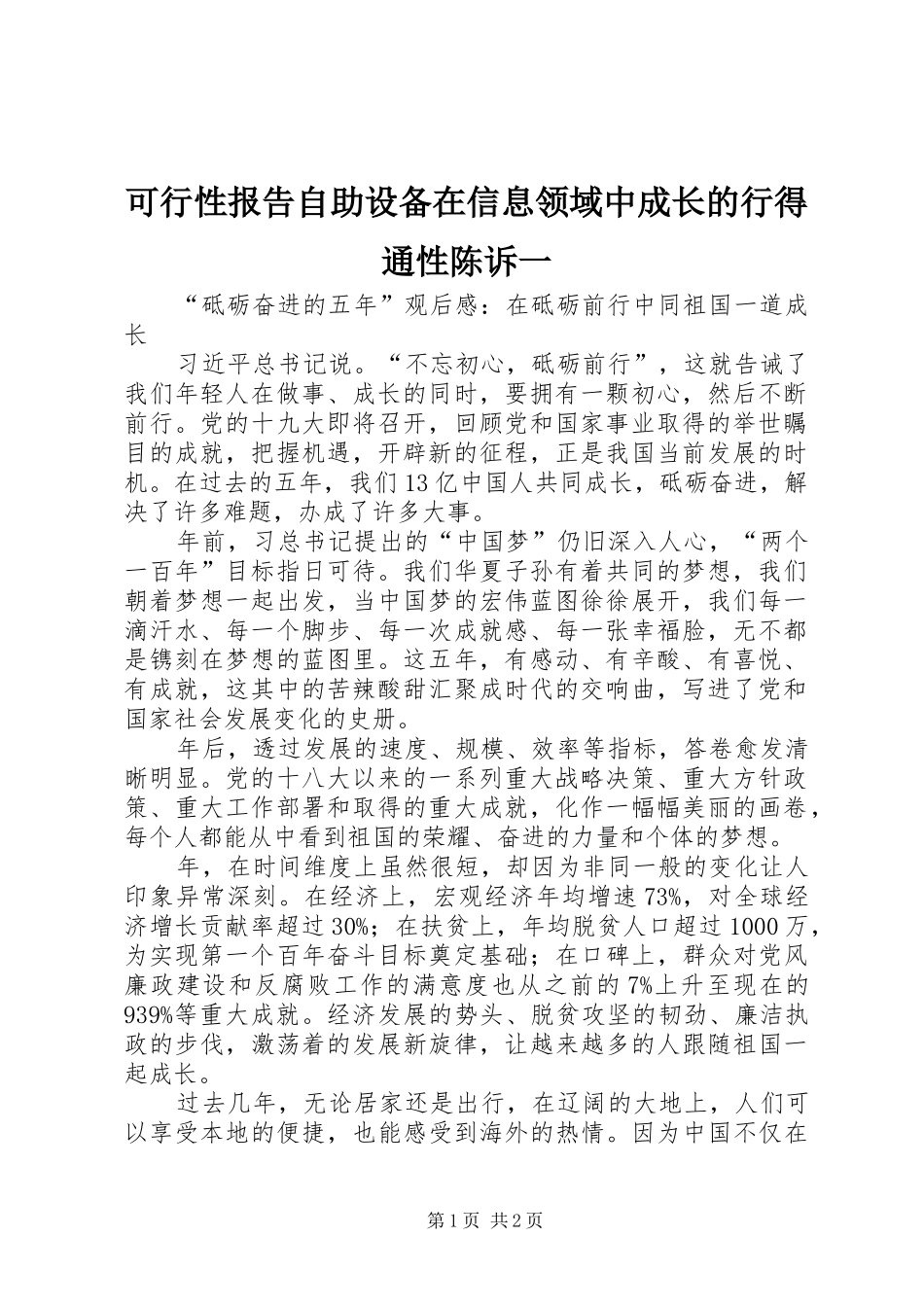 可行性报告自助设备在信息领域中成长的行得通性陈诉一_第1页