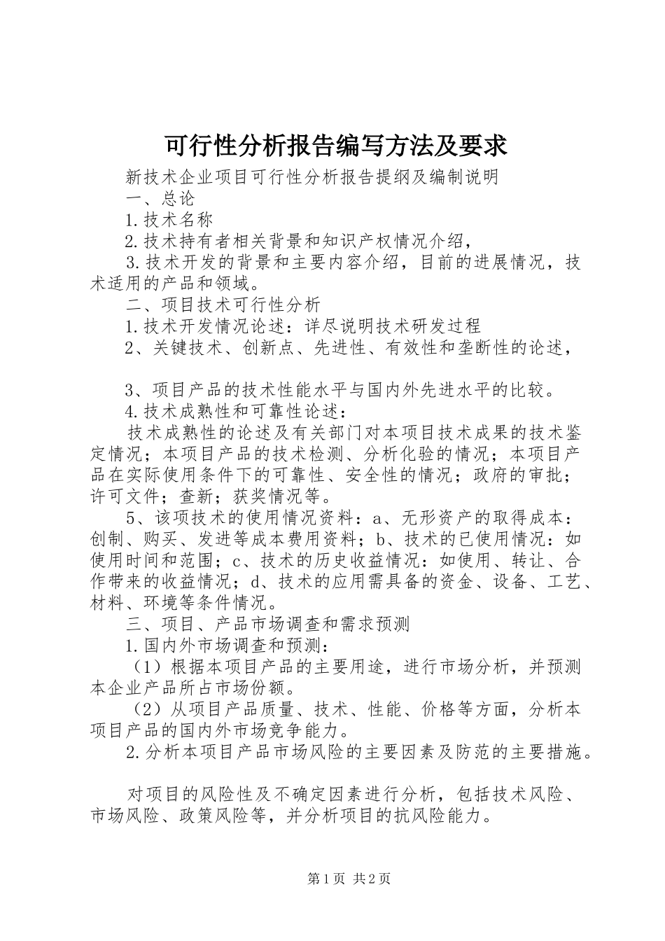 可行性分析报告编写方法及要求_第1页