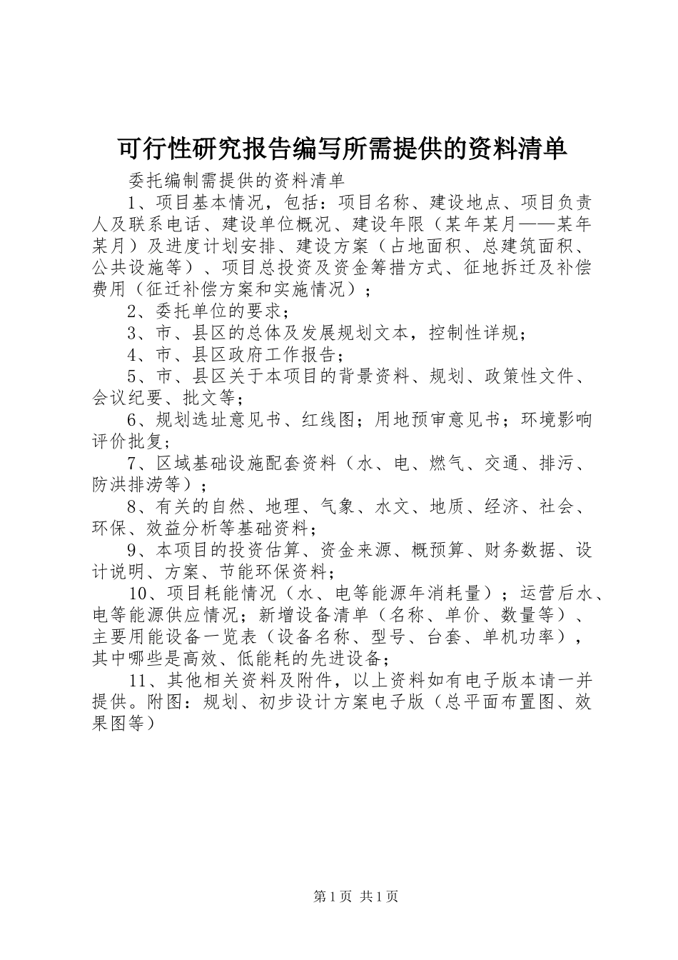可行性研究报告编写所需提供的资料清单_第1页
