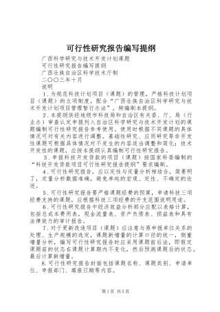 可行性研究报告编写提纲