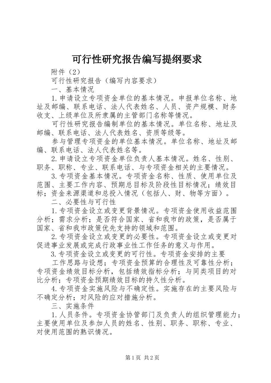 可行性研究报告编写提纲要求_第1页