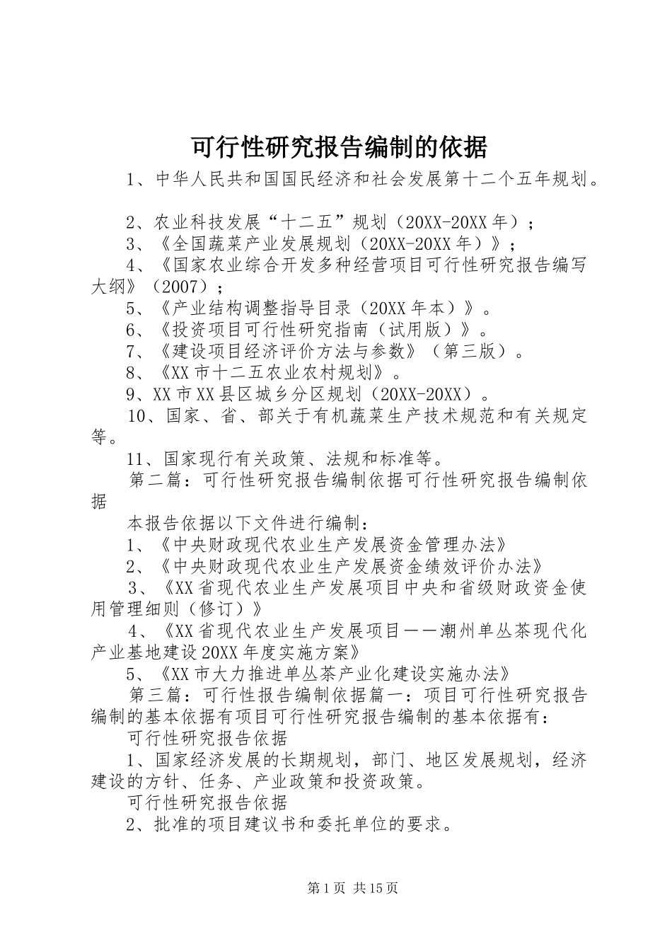 可行性研究报告编制的依据_第1页