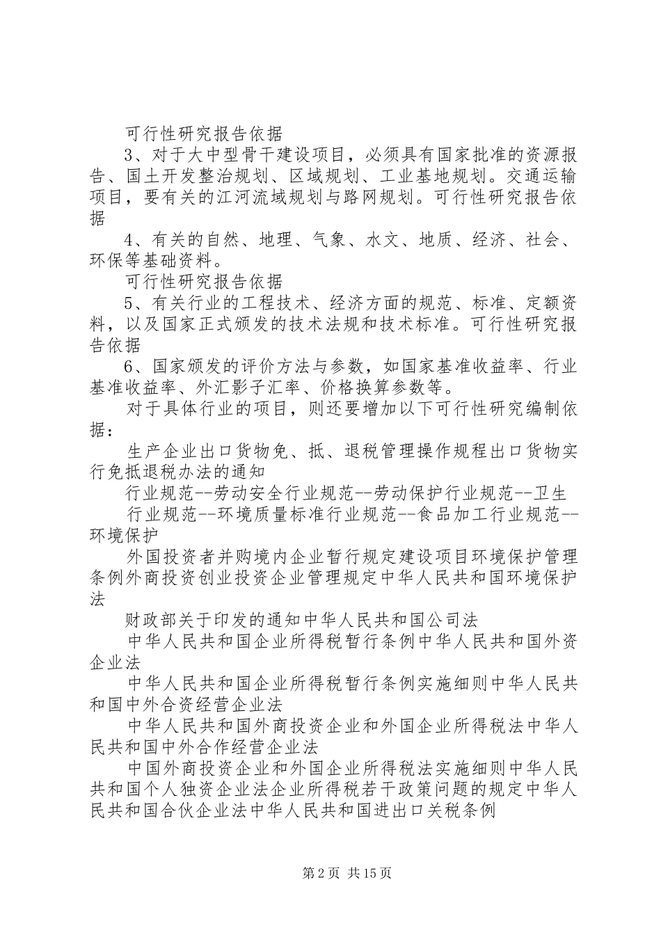 可行性研究报告编制的依据_第2页