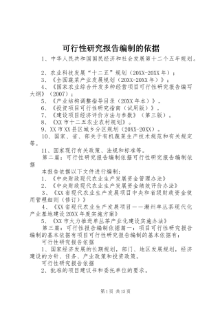 可行性研究报告编制的依据