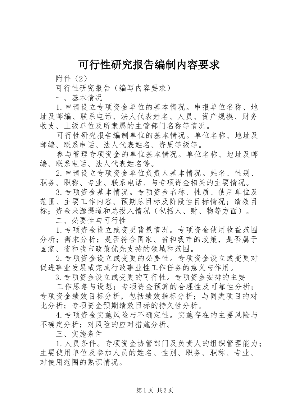 可行性研究报告编制内容要求_第1页