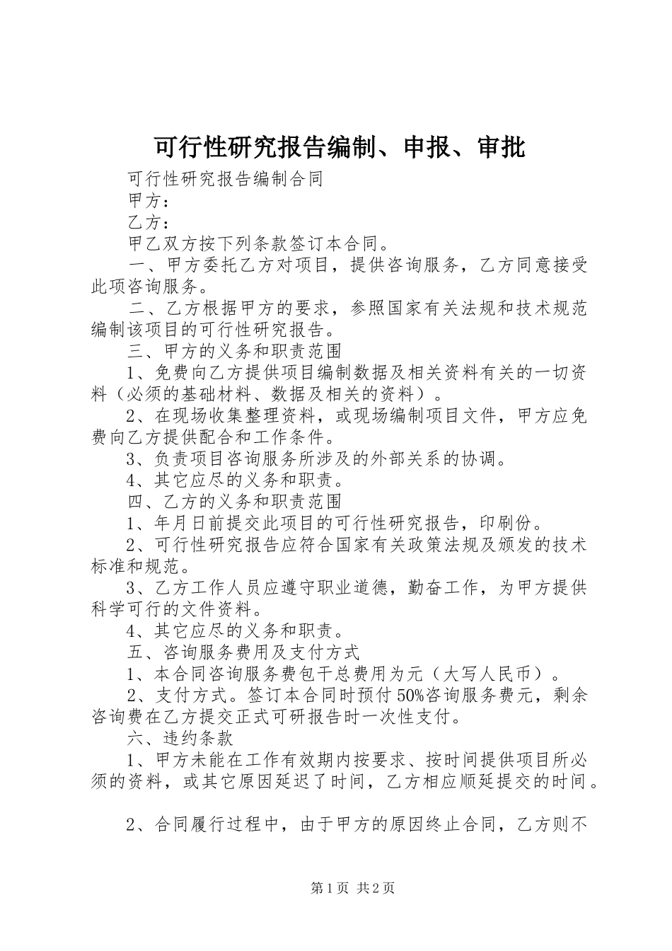 可行性研究报告编制申报审批_第1页
