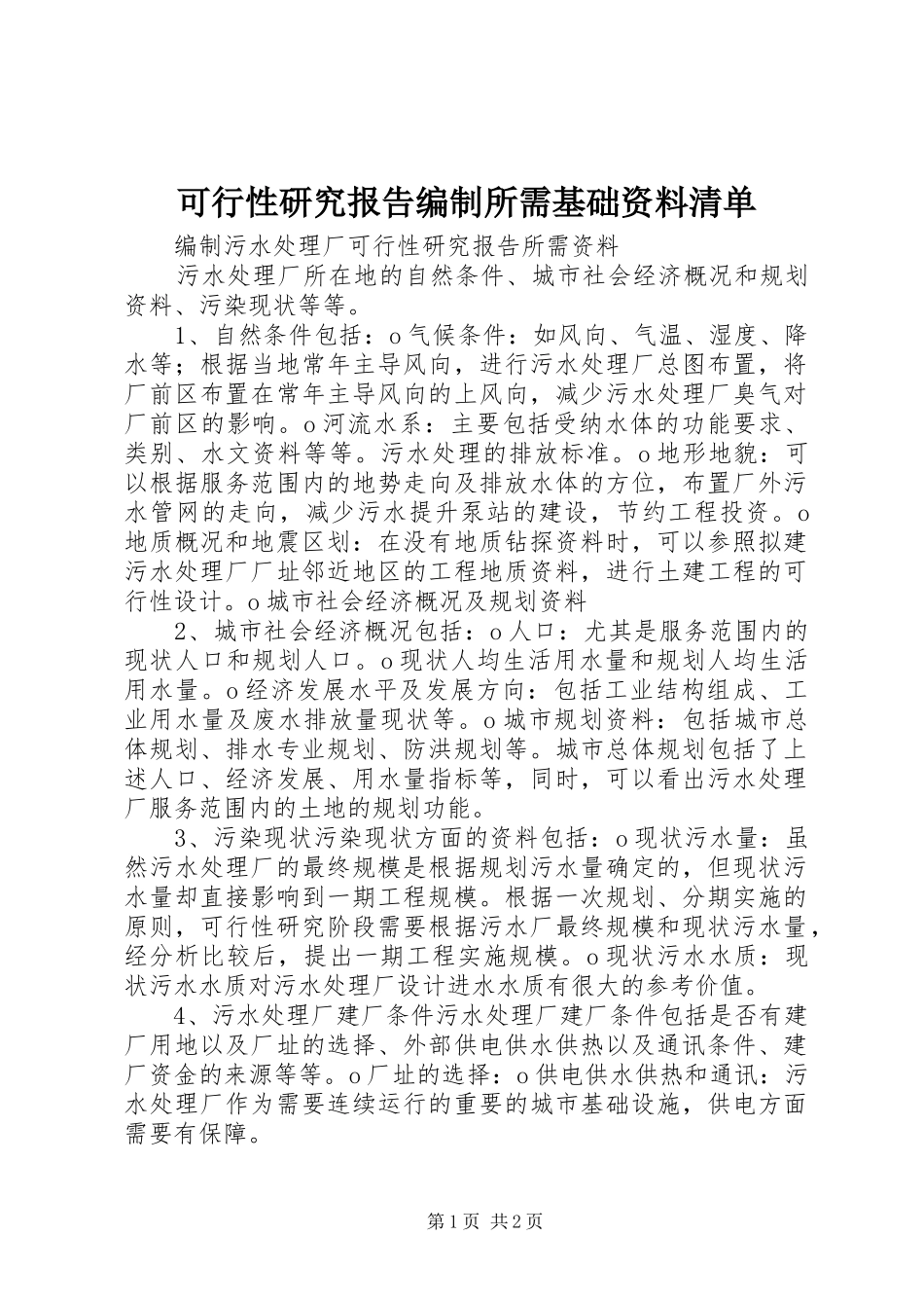 可行性研究报告编制所需基础资料清单_第1页