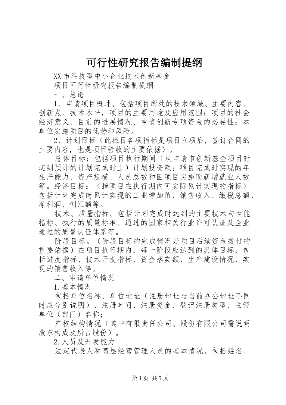 可行性研究报告编制提纲_第1页