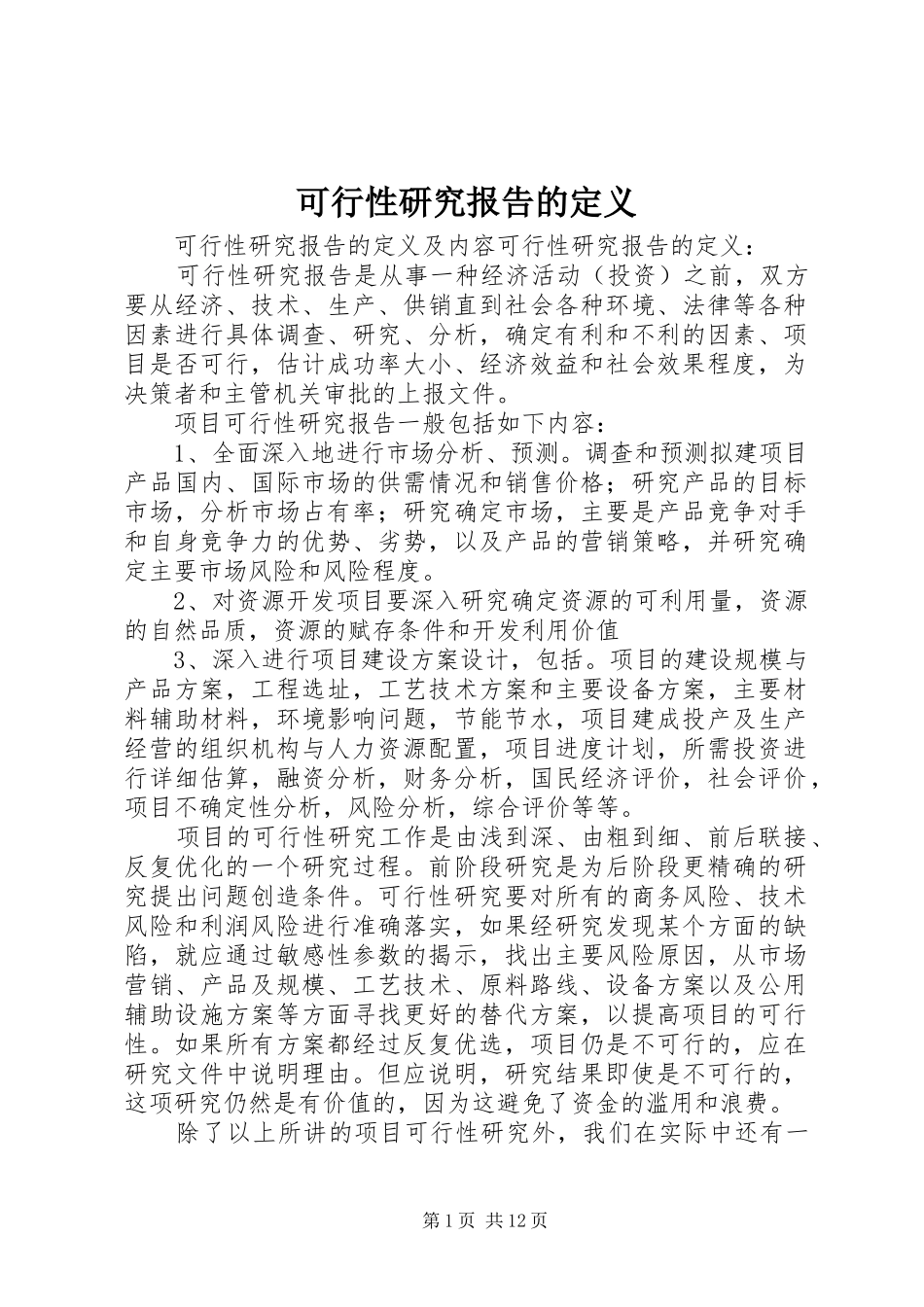 可行性研究报告的定义_第1页