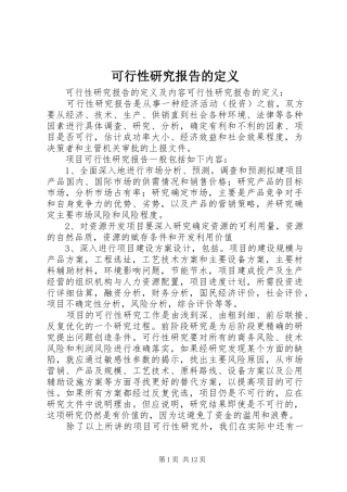 可行性研究报告的定义