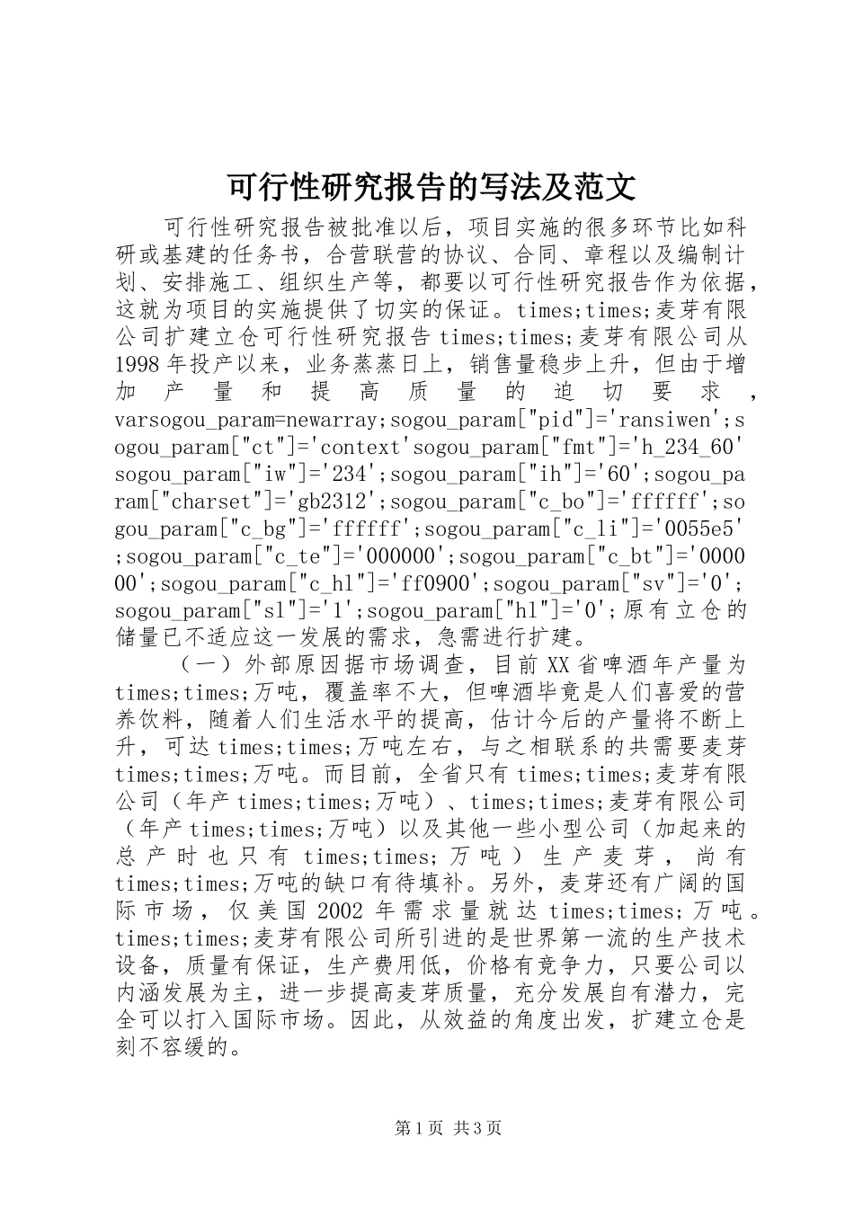 可行性研究报告的写法及范文_第1页