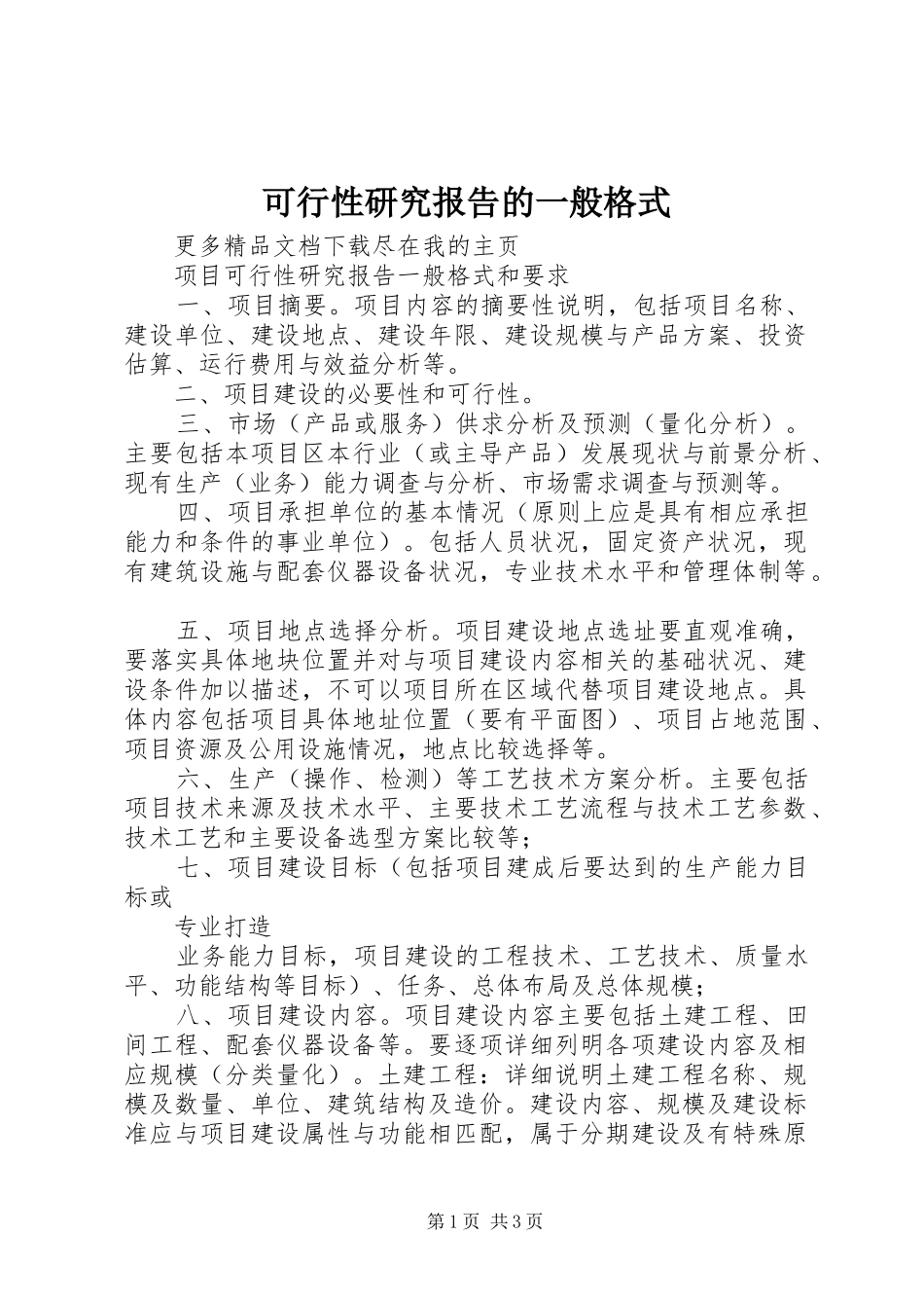 可行性研究报告的一般格式_第1页