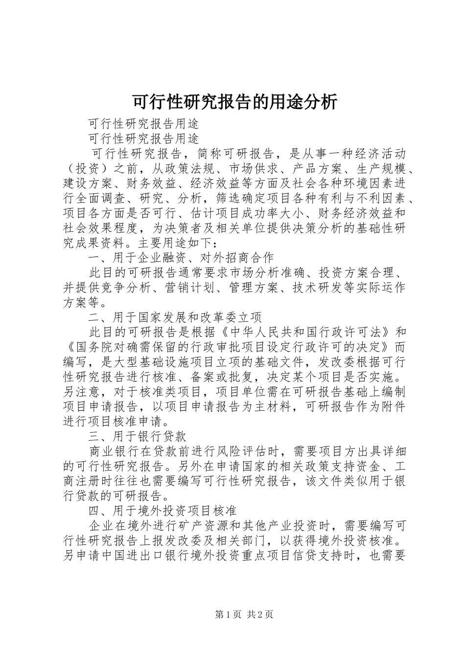 可行性研究报告的用途分析_第1页