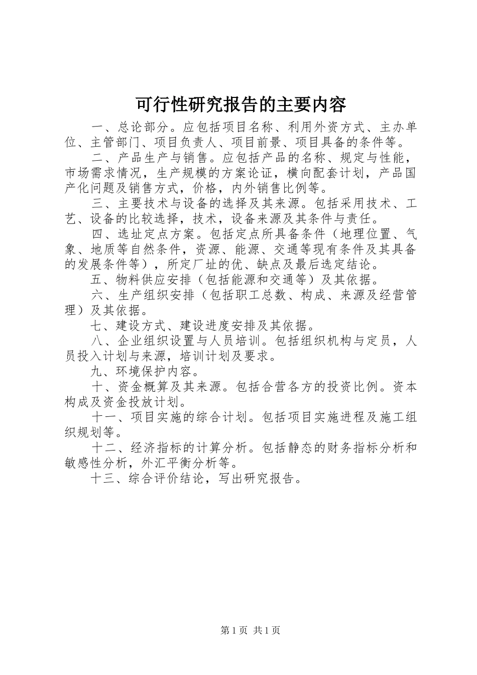 可行性研究报告的主要内容_第1页