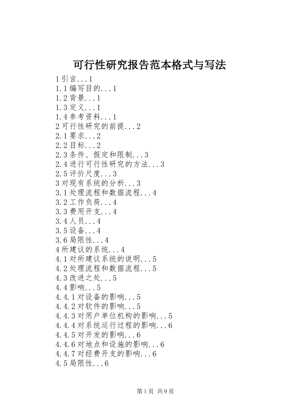 可行性研究报告范本格式与写法_第1页