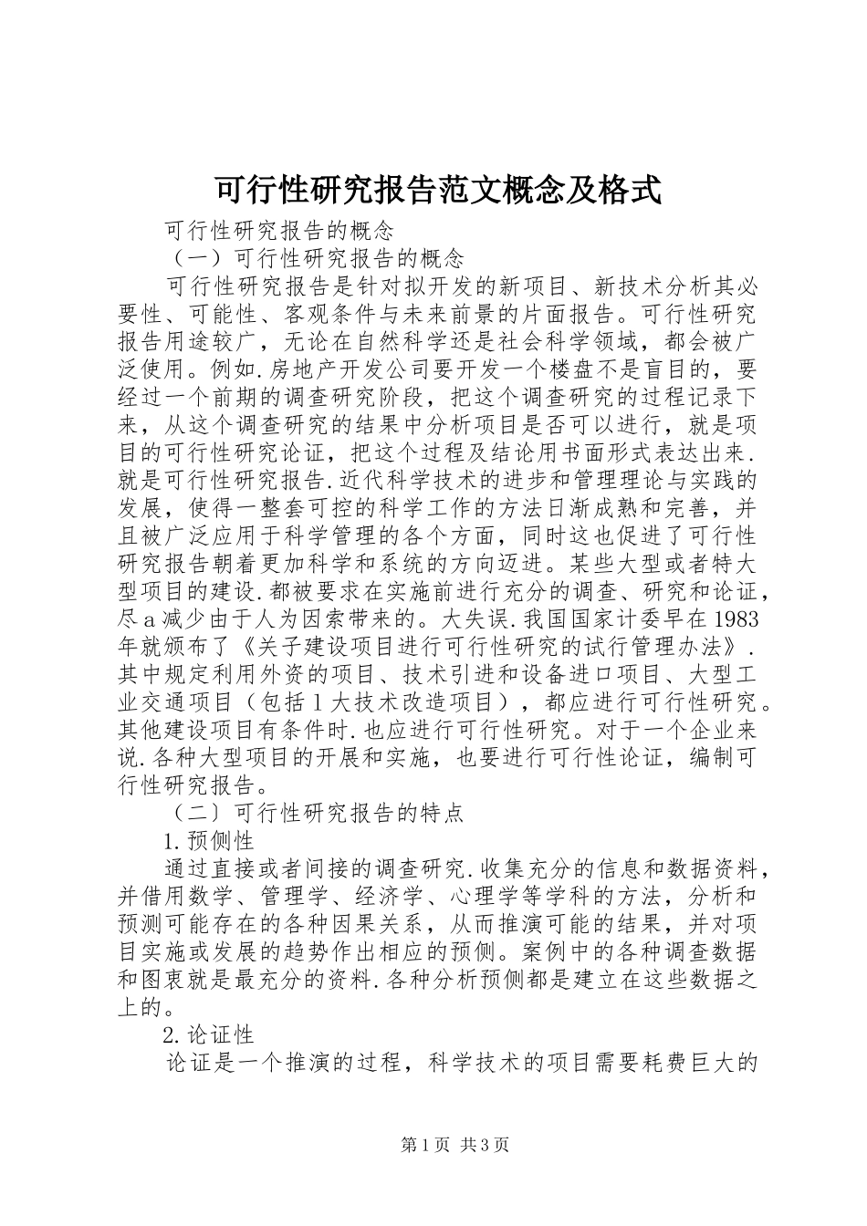 可行性研究报告范文概念及格式_第1页