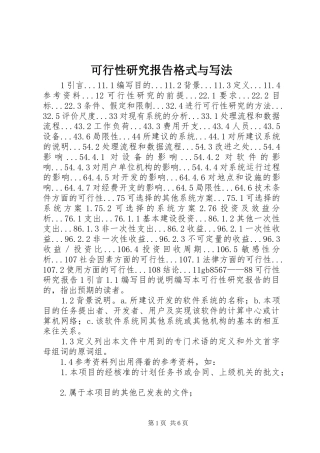 可行性研究报告格式与写法