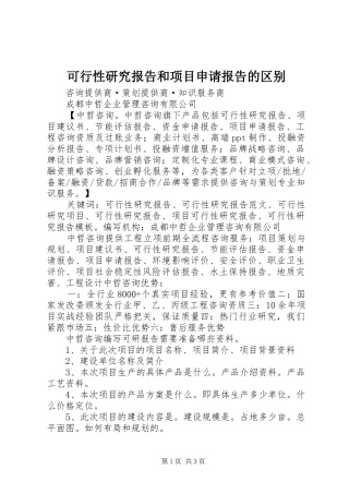 可行性研究报告和项目申请报告的区别