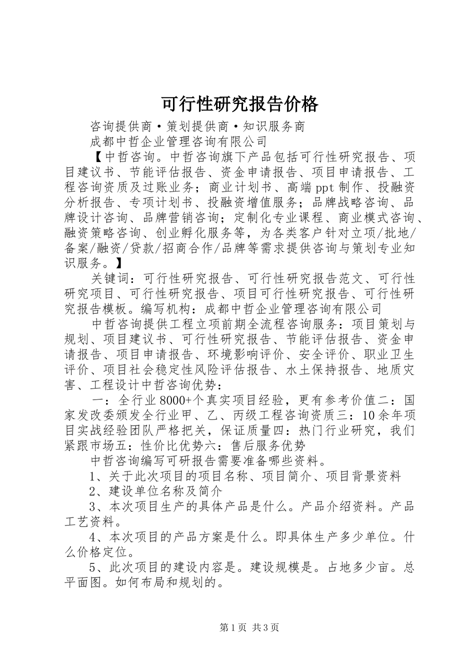 可行性研究报告价格_第1页