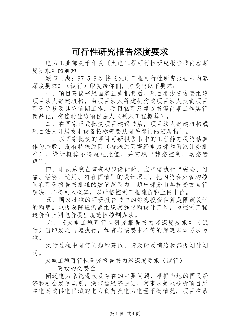 可行性研究报告深度要求_第1页