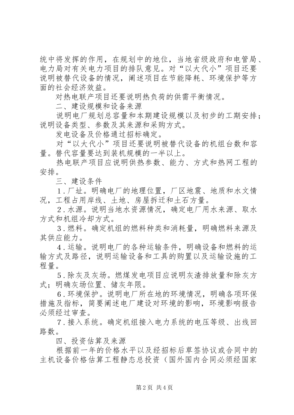 可行性研究报告深度要求_第2页