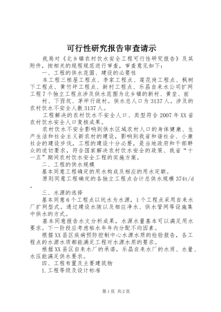 可行性研究报告审查请示