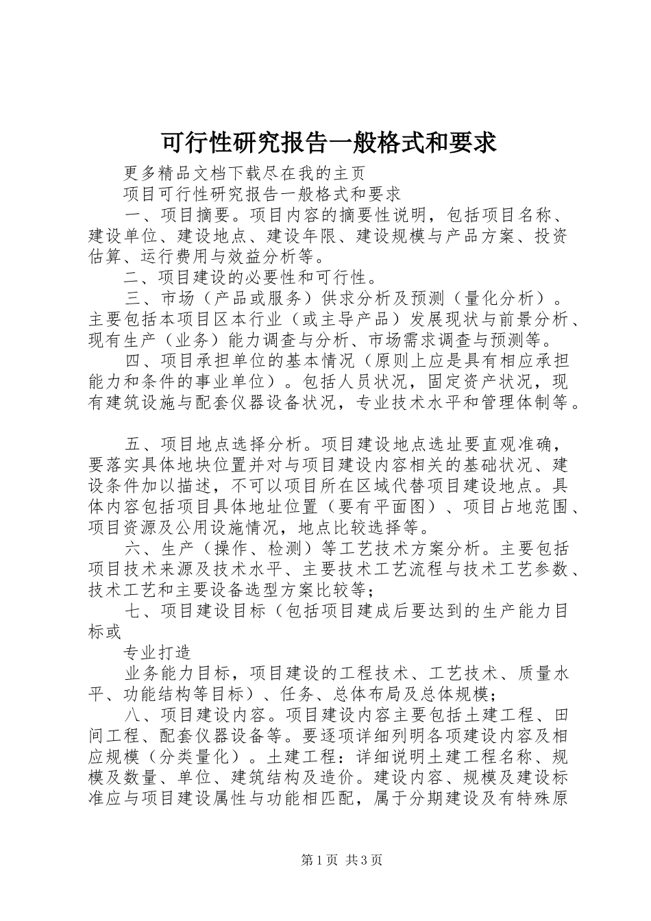 可行性研究报告一般格式和要求_第1页
