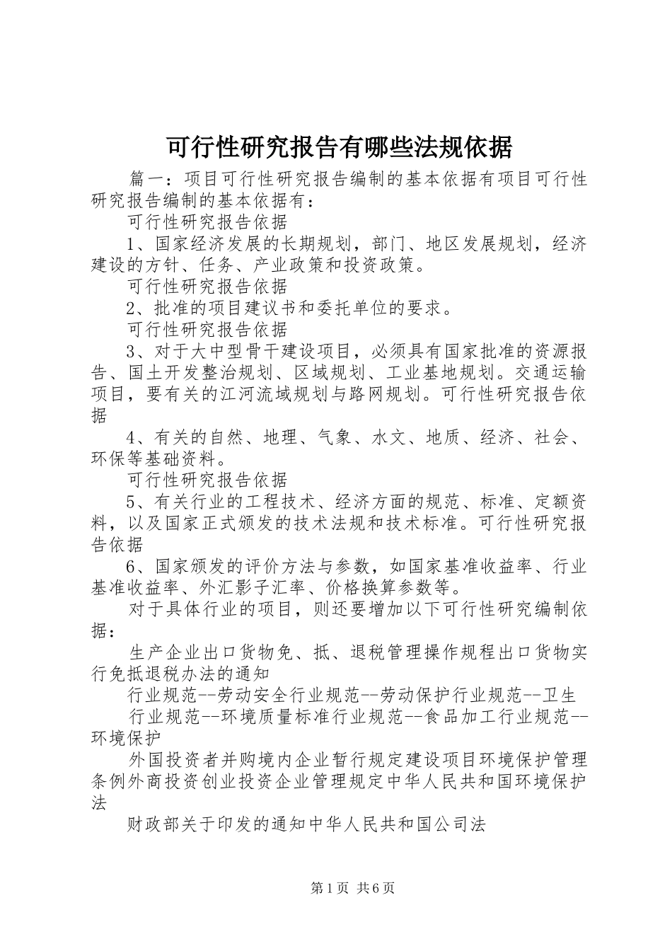 可行性研究报告有哪些法规依据_第1页