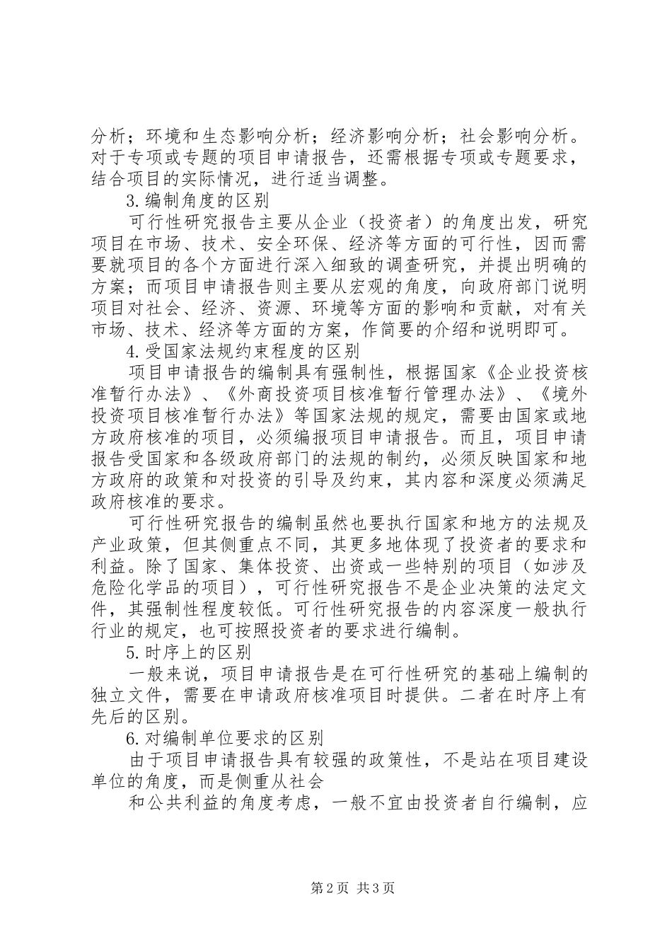 可行性研究报告与项目申请报告区别_第2页