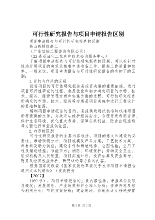 可行性研究报告与项目申请报告区别