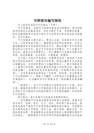 可研报告编写规范