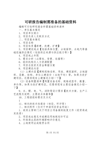 可研报告编制需准备的基础资料