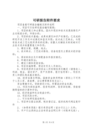 可研报告附件要求