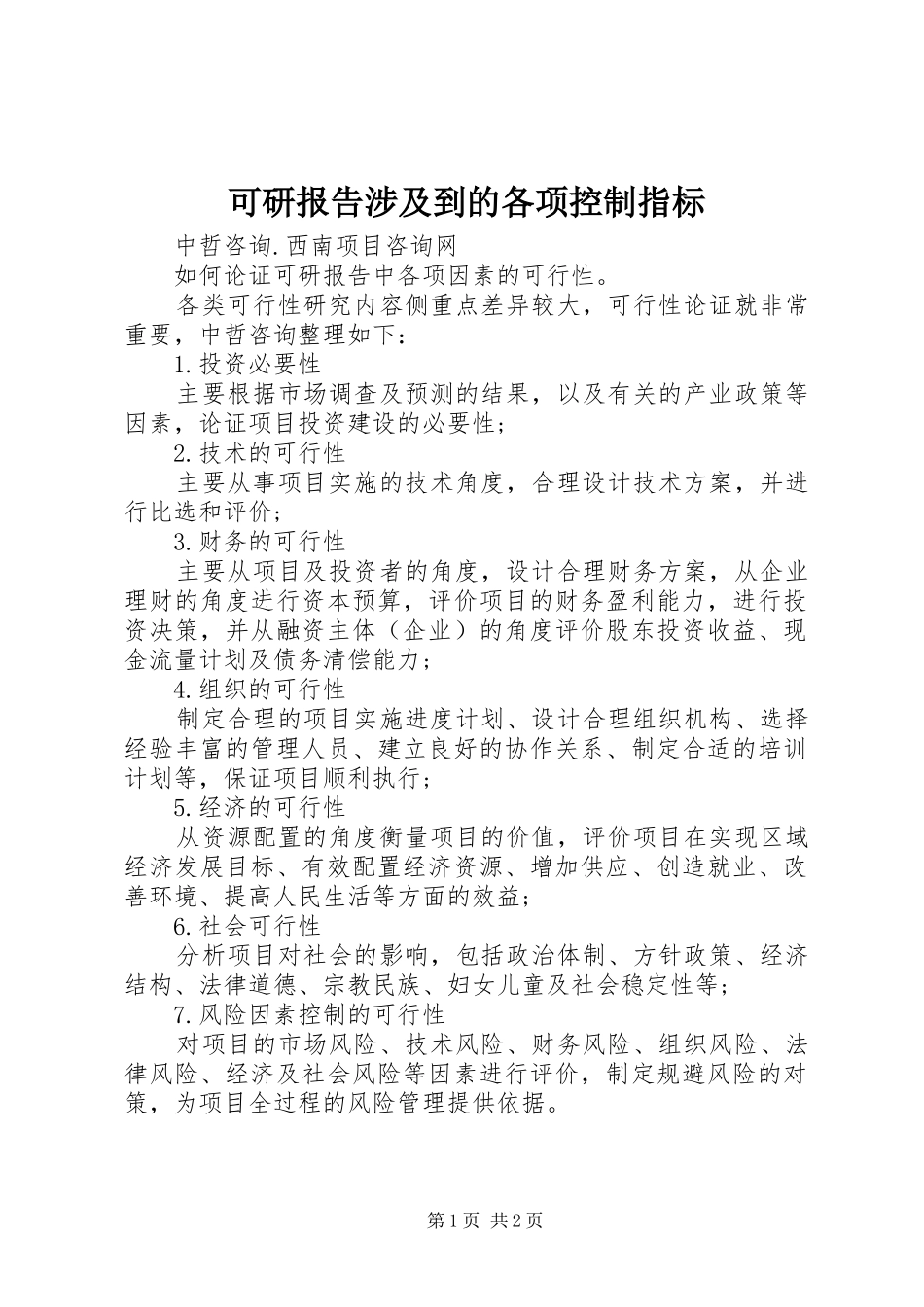 可研报告涉及到的各项控制指标_第1页