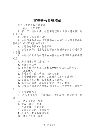可研报告收资清单