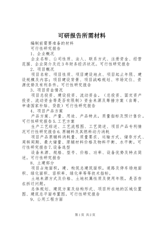 可研报告所需材料