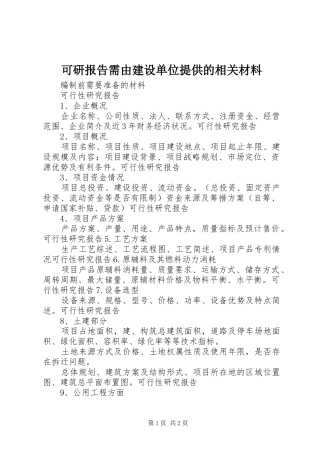 可研报告需由建设单位提供的相关材料