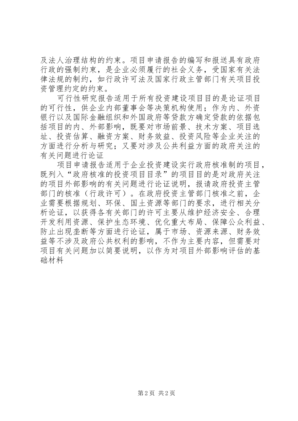 可研报告与项目申请报告的区别与联系_第2页