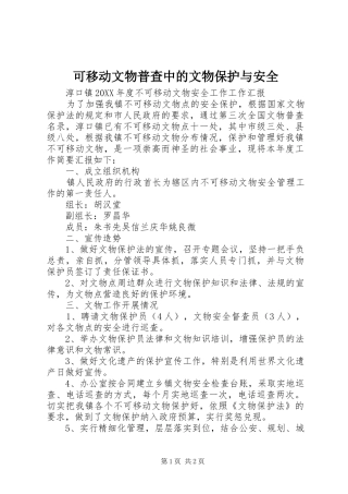 可移动文物普查中的文物保护与安全
